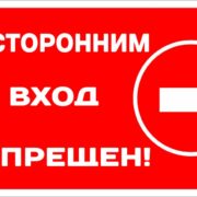 Наклейка Посторонним вход запрещен