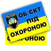 Наклейка Объект под охраной