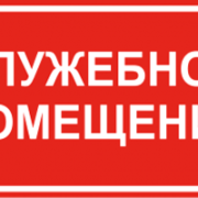Наклейка Служебное помещение