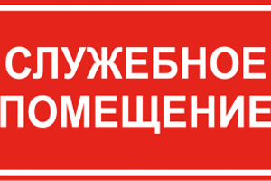 Наклейка Служебное помещение