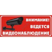 Наклейка Ведется видеонаблюдение