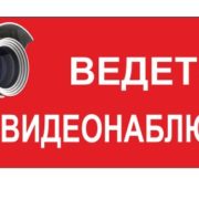 Табличка видеонаблюдение