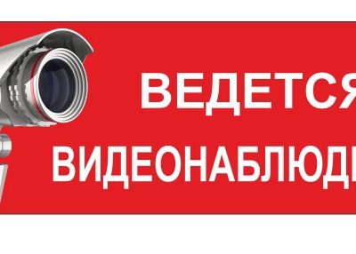 Табличка видеонаблюдение