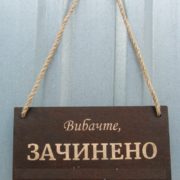 Табличка Відчинено/Зачинено
