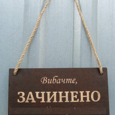 Табличка Відчинено/Зачинено