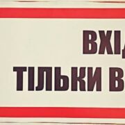Наклейка "Вхід тільки у масці"