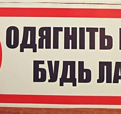 Наклейка "Одягніть маску будь ласка"