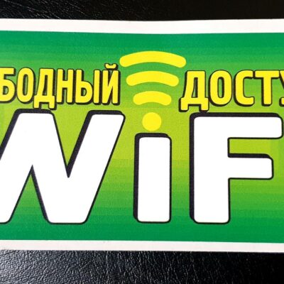 Наклейка "Wi-Fi вільний доступ"