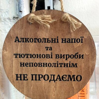 Табличка на веревке " Не продаємо алкоголь.." 20 см