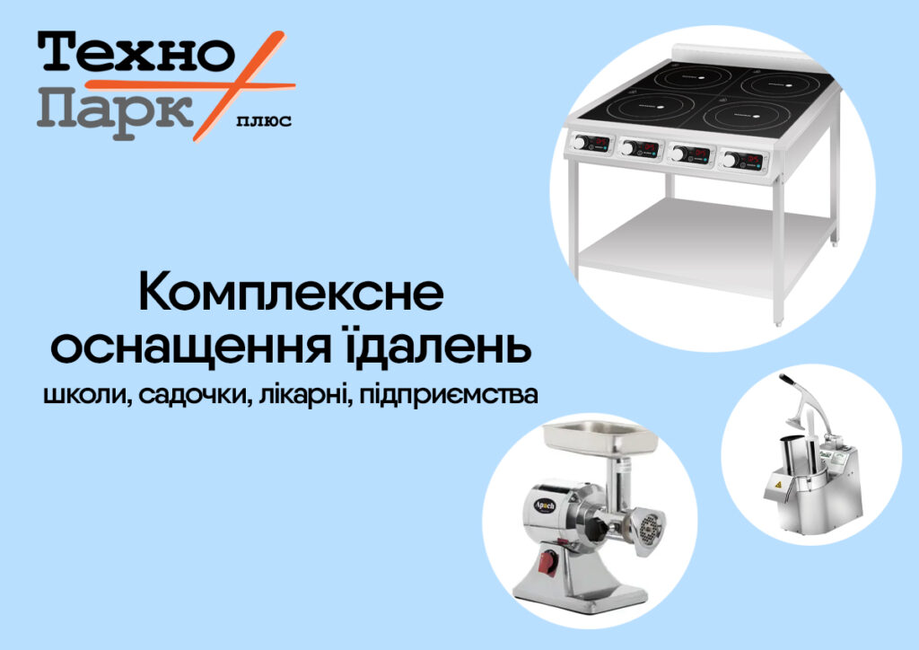 Комплексне оснащення їдалень