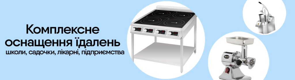 Зоображення певних товарів для їдалень та опис теми сторінки, а саме Комплексне оснащення їдалень